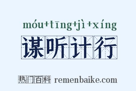 谋听计行是什么意思的图片